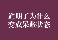 逾期变成呆账状态：信贷黑历史如何从逾期滑向呆账