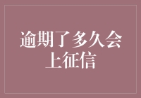 逾期了多久会上征信？信用卡与贷款的信用记录管理