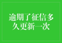 逾期对个人征信的影响及更新频率解析