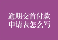 如何用文艺范儿挽救你的逾期交首付款申请表？