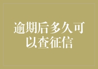 逾期记录对个人信用的影响周期：何时可查征信