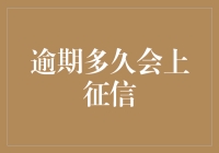 逾期多久会上征信：贷款前需了解的信用风险