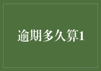 我和我的信用卡账单之间有段绕不开的逾期多久算1的情仇