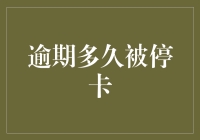 逾期多久被停卡：信用卡使用中的风险与应对策略