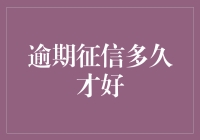 逾期征信真的那么可怕吗？几招教你快速修复！