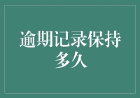 信用卡逾期记录：不良信用历史的永动机？探究逾期记录的保存期限