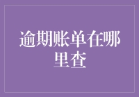 逾期账单在哪里查？别问我，我连自己的生日都记不住！