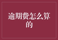 逾期费到底怎么算？新手必看！