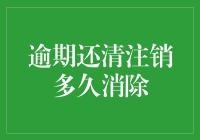 逾期还清注销多久消除：朋友，你是不是欠了银行一个春天？