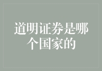 道明证券：身在何处，心在何方？——揭秘这家加拿大巨头的神秘面纱