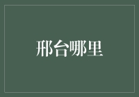 邢台哪里？揭秘金融新机遇