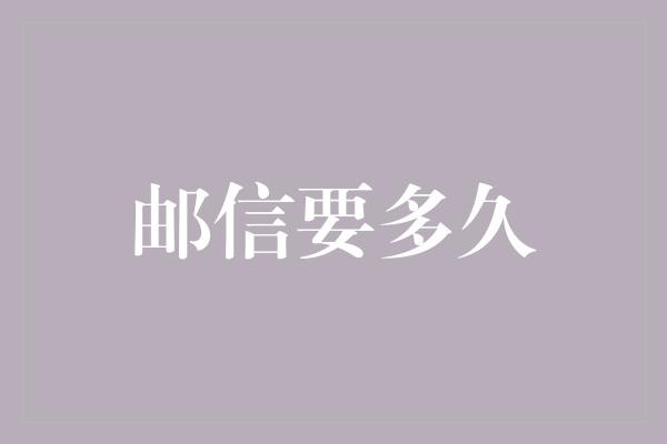 邮信要多久