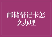 邮储借记卡办理指南：轻松掌握你的金融生活