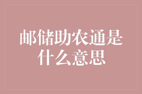 邮储助农通是什么意思