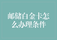 邮储银行白金卡办理条件解析与申请指南