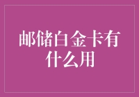 邮储白金卡：不只是让钱包变薄的利器