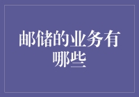 邮储那些事儿：您的金融生活小能手