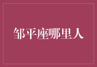 邹平座：一位古往今来不可忽视的山东名士