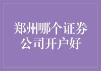 郑州哪家券商更给力？看这里！