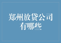 郑州地区融资贷款服务指南：多家放贷公司的详细分析与建议