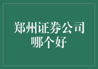 郑州证券公司现状分析：综合实力的对比与解析