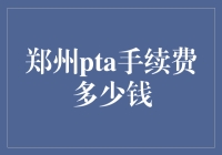 郑州PTA手续费的详细解读与探讨