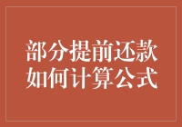 在特定贷款条件下部分提前还款计算公式的解析及应用