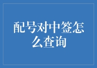 配号对中签查询方式：快速掌握新股申购结果的技巧