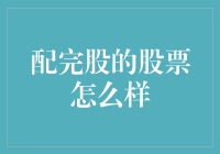 配完股的股票：从小甜甜到大布丁