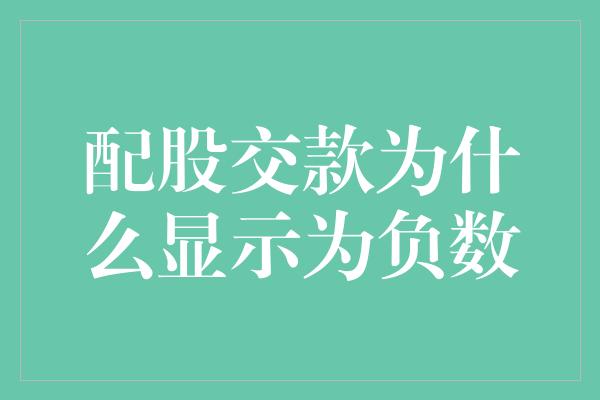 配股交款为什么显示为负数