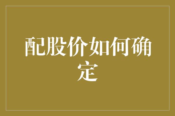 配股价如何确定