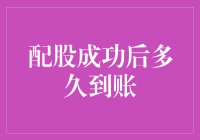 配股成功后何时到账：详解股东权益更新周期