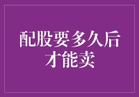 买股不易，卖股更难？配股到账多久后才能卖？