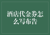 如何撰写酒店代金券布告以吸引顾客：技巧与策略