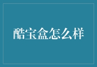 酷宝盒：让你的数字生活更加丰富多彩的神器