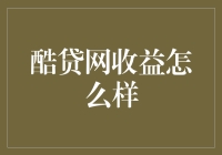 酷贷网收益分析：互联网金融平台的真实收益状况探析