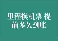 你猜里程换机票，提前多久能到账？答案让你笑掉大牙！