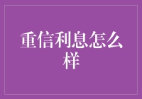 重信利息真的好吗？揭秘背后的真相