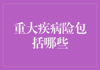 重大疾病险保障范围全面解析：为健康保驾护航