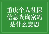 个人社保信息查询密码究竟是什么？