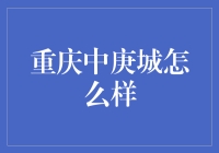 重庆中庚城：不是城，胜似城，带你走进一个不一样的商圈江湖