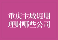 重庆主城短期理财哪些公司值得投资？寻找优质理财平台的指南