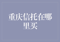 重庆信托：投资新领域，何处安放您的财富梦想？