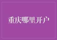 重庆：金融之窗开启的多样选择