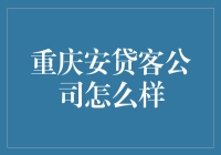 重庆安贷客：互联网金融的创新者与服务者