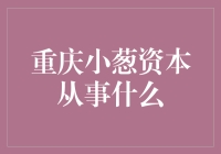 重庆小葱资本：火锅界的葱生黑马，资本界的葱界达人