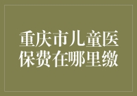 儿童医保缴费渠道解析：重庆市儿童医保费缴纳指南