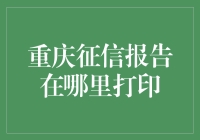 重庆征信报告打印指南：一份关于信用的成绩单