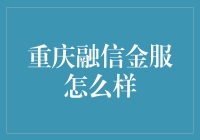 重庆融信金服：金融科技领域的佼佼者