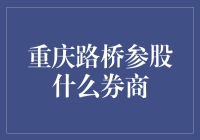 重庆路桥参股哪家券商？ 你猜猜看！